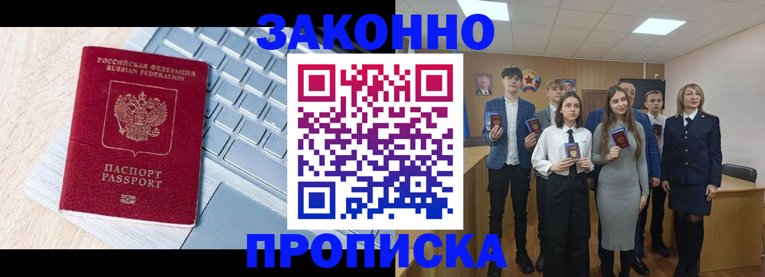 прописка законно в Электростали